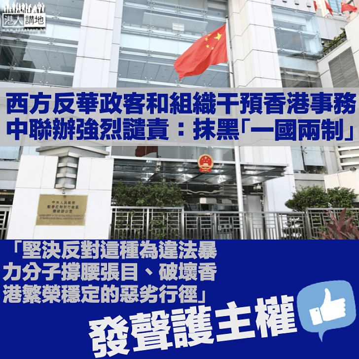 【維護主權】中聯辦強烈譴責西方反華政客和組織干預香港事務