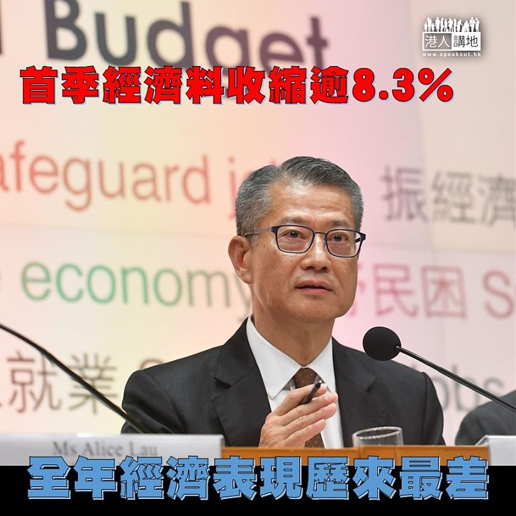 【深度衰退】財政司司長陳茂波指首季本地生產總值可能收縮超過8.3%。