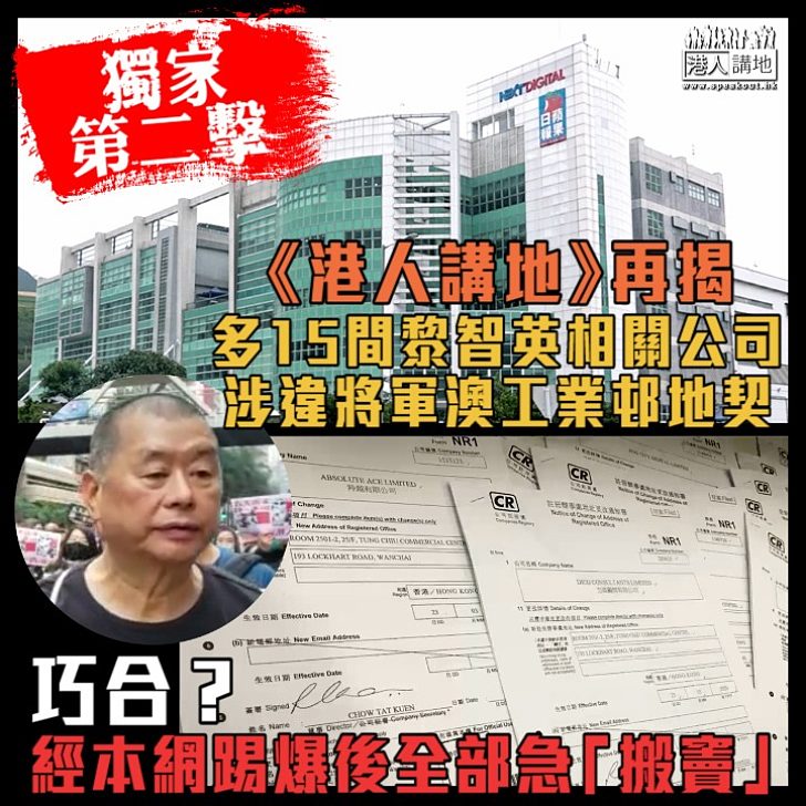 【獨家踢爆第二擊】黎智英涉違規事件多籮籮！ 《港人講地》再揭另外15間黎智英相關公司同涉違將軍澳工業邨地契、即先後共16間公司在本網介入查詢後急「搬竇」