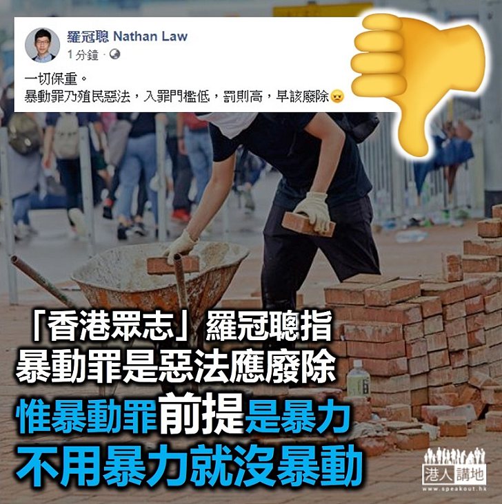 【暴力狂徒】「香港眾志」羅冠聰指應廢除暴動罪 只提罪名不提暴力、羅冠聰非常偏頗