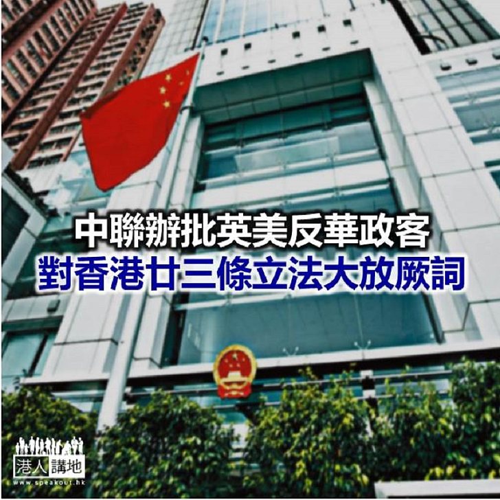 【焦點新聞】中聯辦譴責英美反華政客粗暴干預香港事務和中國內政