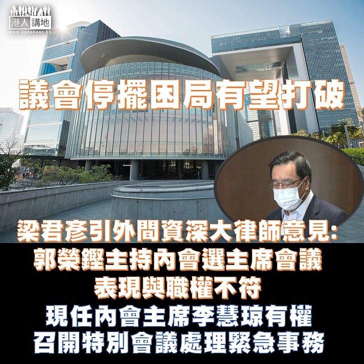 【打破困局】立法會主席梁君彥指外間資深大律師認為，郭榮鏗主持會議時採用的方法與職能並不相符。