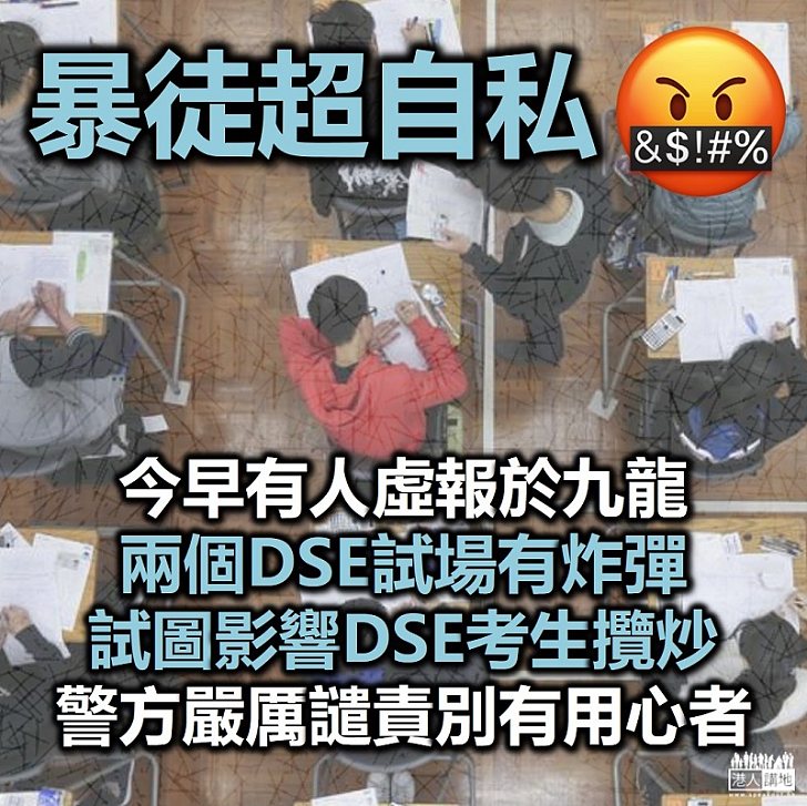 【嚴厲譴責】今早有人虛報炸彈試圖影響DSE考生 警方譴責別有用心者利用DSE考試製造混亂