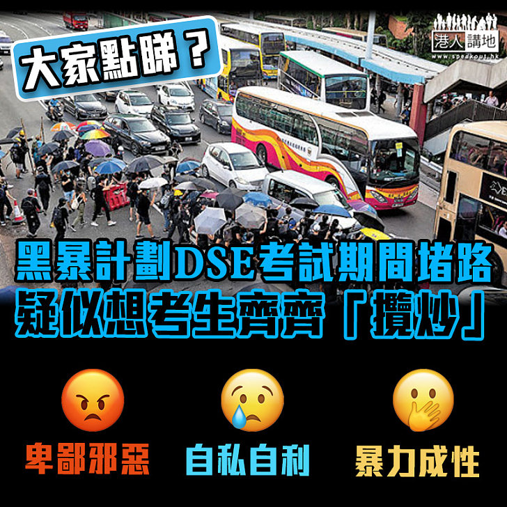 【黑暴攬炒】有網民號召DSE期間堵路 警方：嚴厲譴責