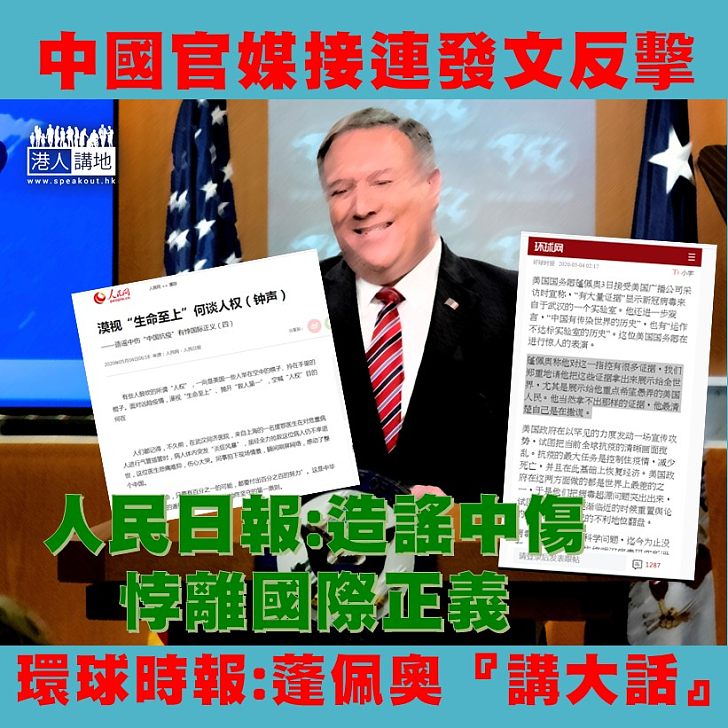 【咪屈得就屈!】《人民日報》繼續發表署名文章，不滿美國造謠中傷「中國抗疫」，悖離國際正義。