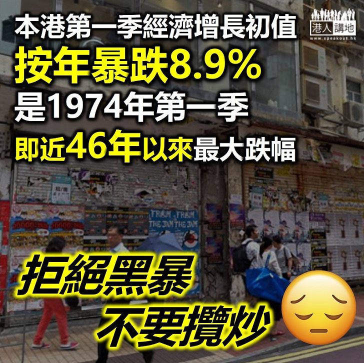 【經濟不景】本港第一季經濟增長初值按年跌8.9% 為近46年有紀錄以來最大跌幅