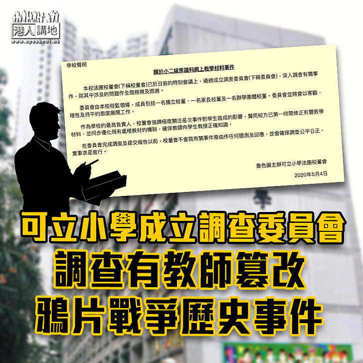 【追究到底】慈雲山嗇色園主辦的可立小學會成立調查委員會 調查有教師篡改鴉片戰爭歷史事件