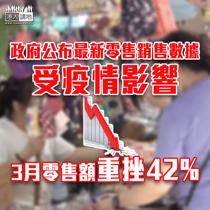 【嚴重打擊】受疫情影響 3月零售額重挫42%