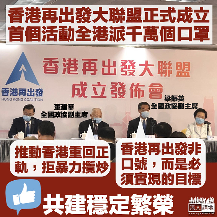 【共建穩定繁榮】香港再出發大聯盟成立 董建華：香港有三大危機要克服 梁振英：為畢業青年爭取就業實習機會