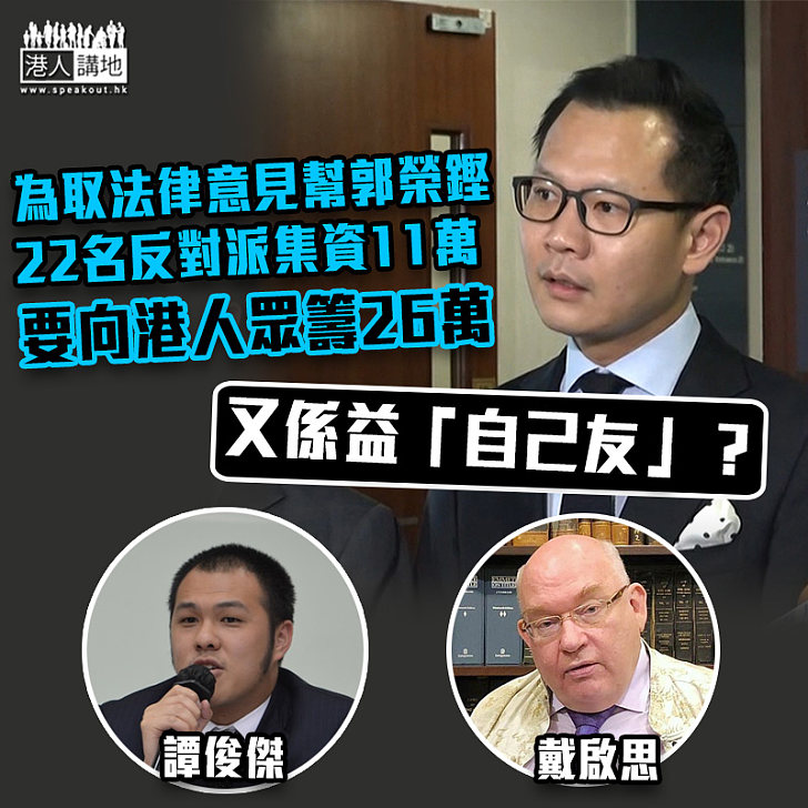 【又搞眾籌】反「抗衡」立法會主席獲得的法律意見 反對派議員「眾籌」成功聘得戴啟思及譚俊傑提供法律意見