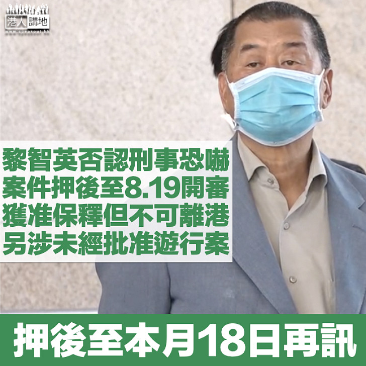 【公正審訊】黎智英否認刑事恐嚇、案件押後至8.19開審 准保釋但不可離港 黎另涉未經批准遊行案、押後至本月18日再訊