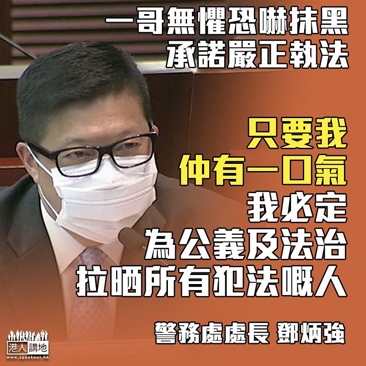 【一哥金句】鄧炳強：只要我還有一口氣，必定為公義、為香港法治，拘捕所有犯法的人