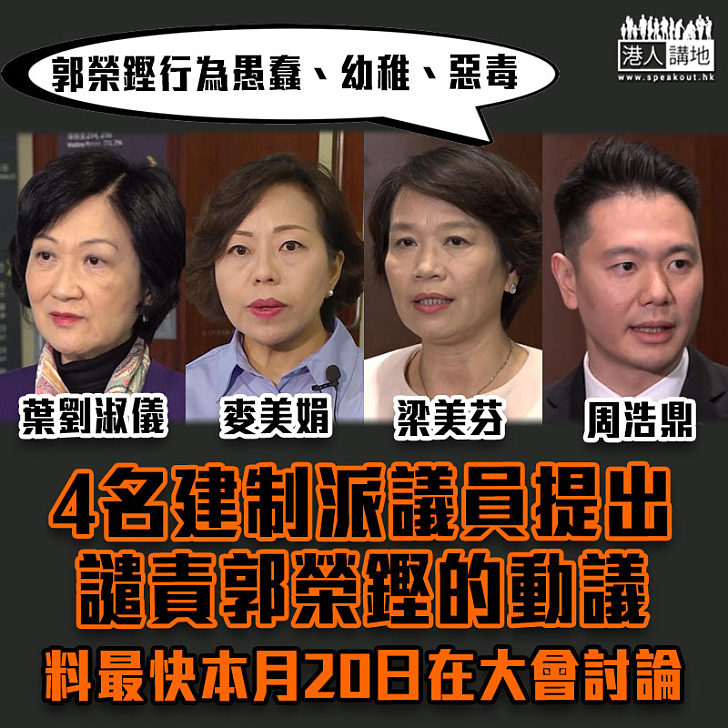 【咎由自取】4名建制派議員提出譴責郭榮鏗的動議 料最快本月20日在大會討論