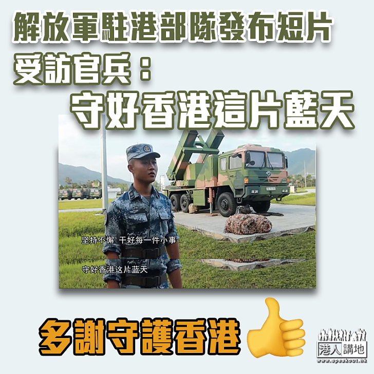 【任重道遠】解放軍駐港部隊發布短片 年輕官兵稱會守好香港這片藍天