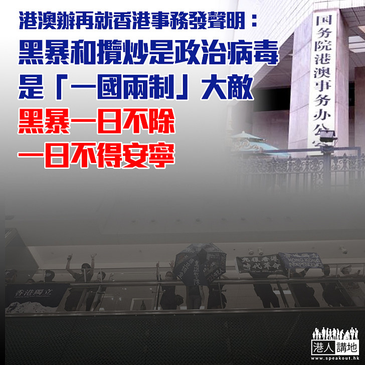 【政治病毒】國務院港澳辦指「黑暴」和「攬炒」是香港社會政治病毒，是「一國兩制」大敵，黑暴一日不除、一日不安寧。