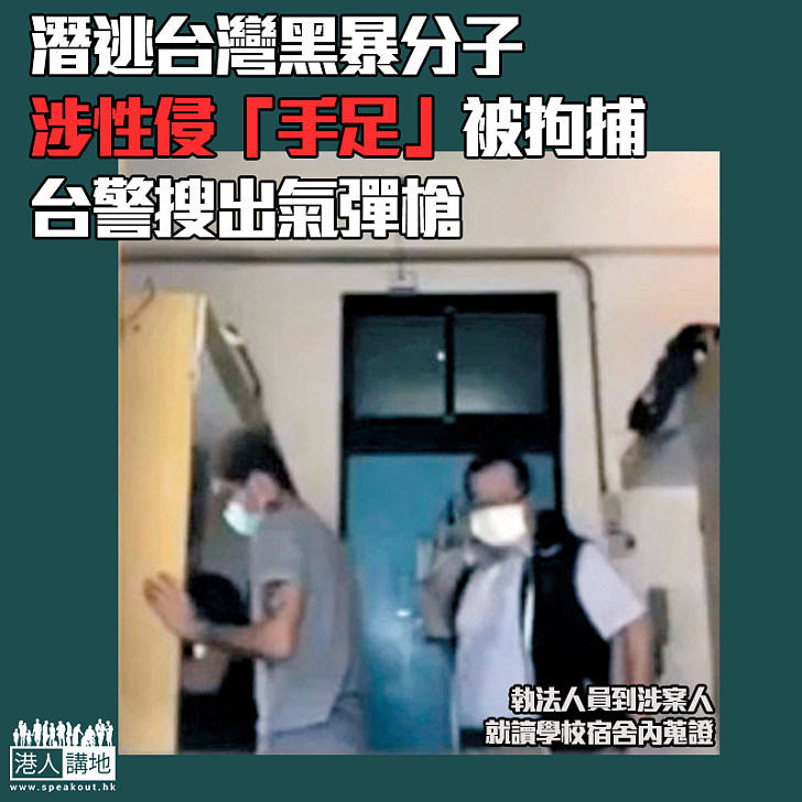 【潛逃台灣】黑暴分子匿藏至台 涉性侵「手足」被拘捕 台警搜出氣彈槍