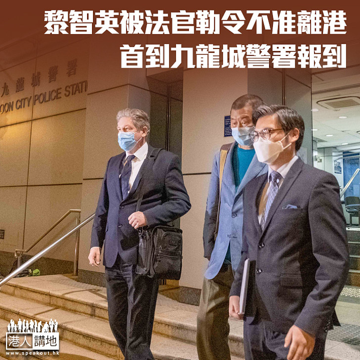 【法律平等】黎智英被法庭勒令不准離港 首到九龍城警署報到