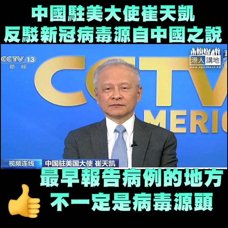 【言之成理】中國駐美大使崔天凱指，最早報告新型冠狀病毒病例的地方，不一定是病毒來源之地。