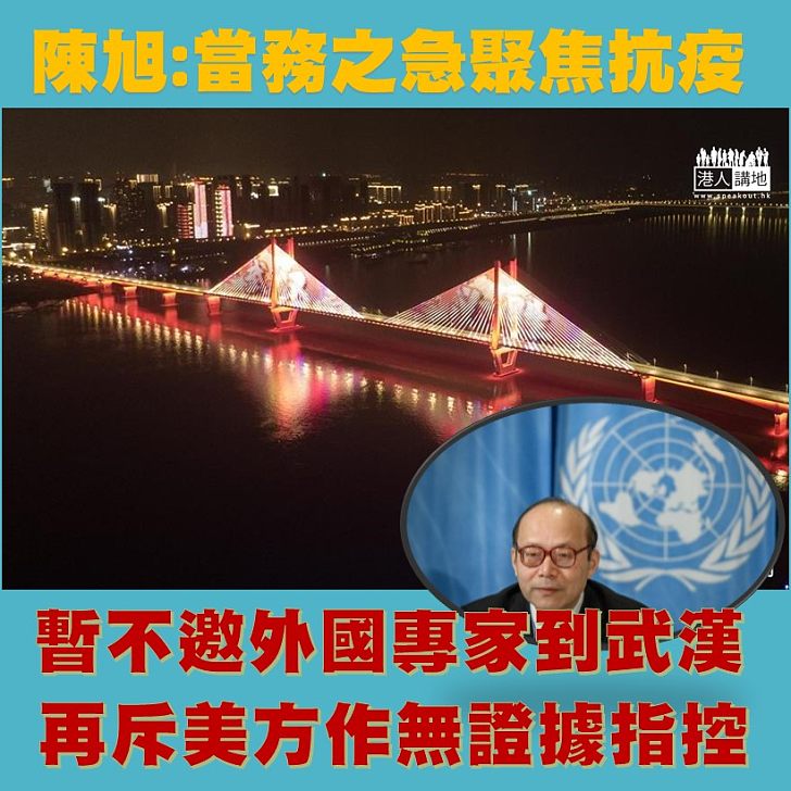 【當務之急】中國常駐聯合國日內瓦代表陳旭說，暫不會邀請外國專家到武漢調查疫情。