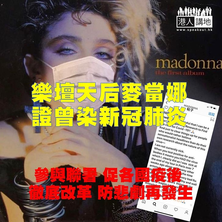 【天后染疫】61歲的樂壇天后麥當娜（Madonna）自爆曾感染新冠肺炎。