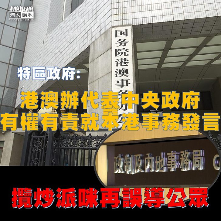 【絶對有權】政制及內地事務局指，港澳辦絶對有權就香港事務發表意見。