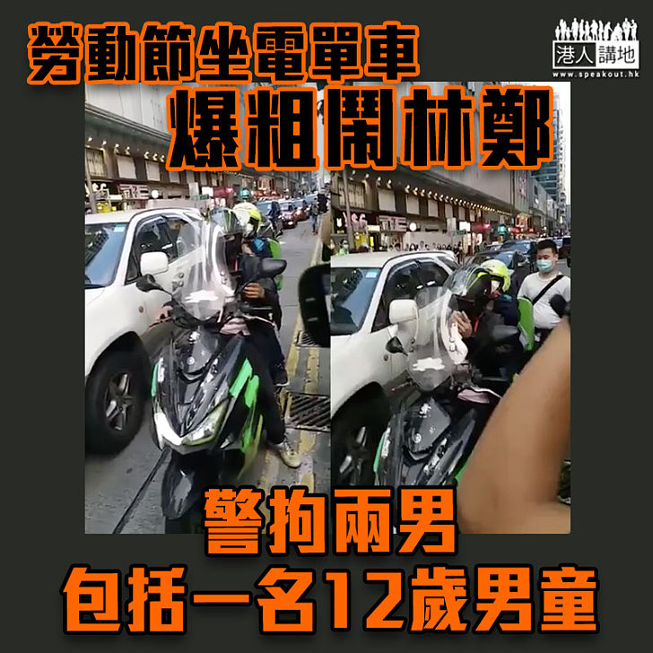【黑暴運動】勞動節坐電單車爆粗鬧林鄭 警拘兩男包括一名12歲男童