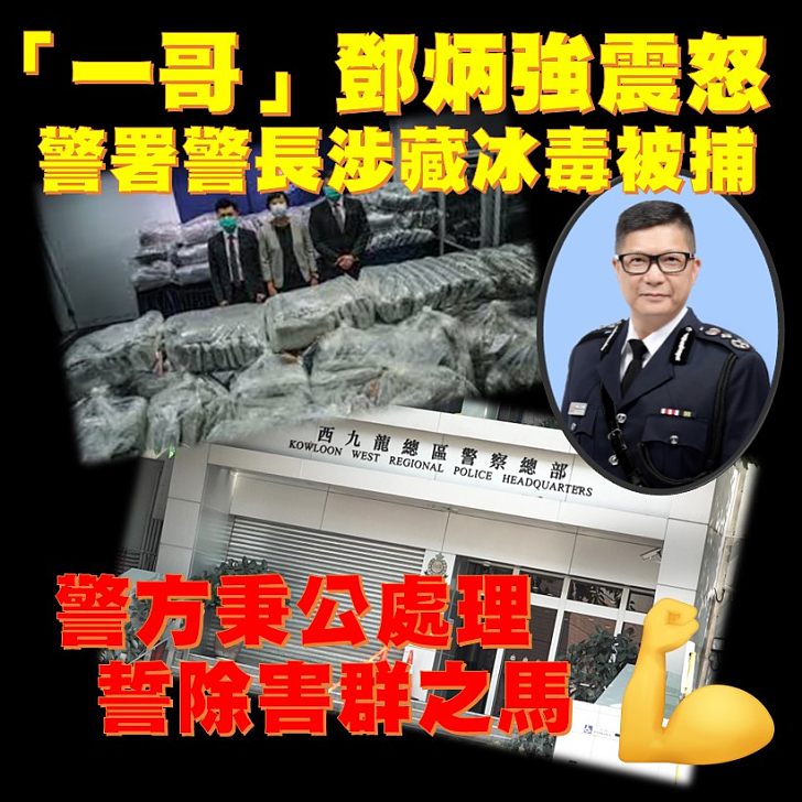 【秉公辦理】警方西九龍總區一名反黑組警署警長疑涉毒品案被捕。
