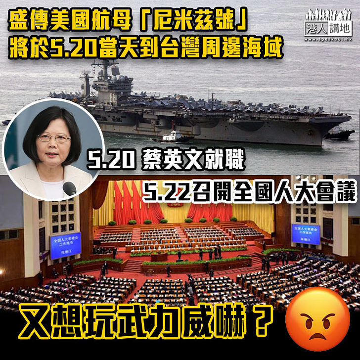 【武力威嚇】盛傳美國航母「尼米茲號」將於520當天到台灣周邊海域