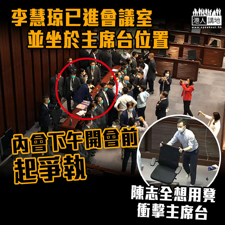 【議會亂象】李慧琼已進會議室並坐於主席台位置 內會下午開會前起爭執