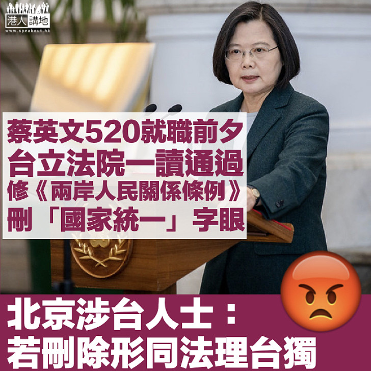 【刪「國家統一」字眼】蔡英文520就職前夕、立法院一讀通過綠委提案修《兩岸人民關係條例》  北京涉台人士：若刪除就形同法理台獨