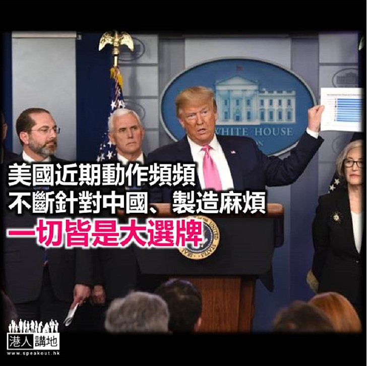 【諸行無常】香港台灣 都是特朗普的選舉棋子