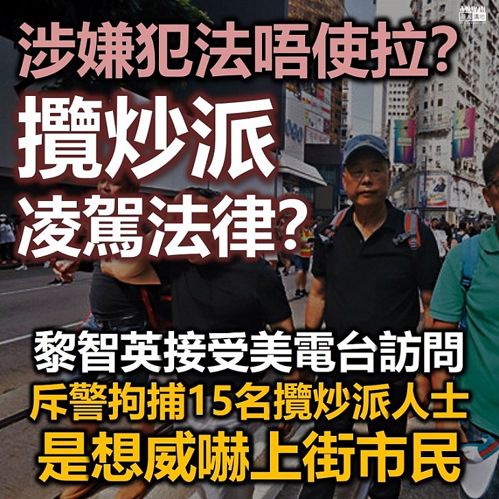 【依法拘捕】壹傳媒老闆黎智英接受美電台訪問 斥警方拘捕15名攬炒派人士是想威嚇上街市民