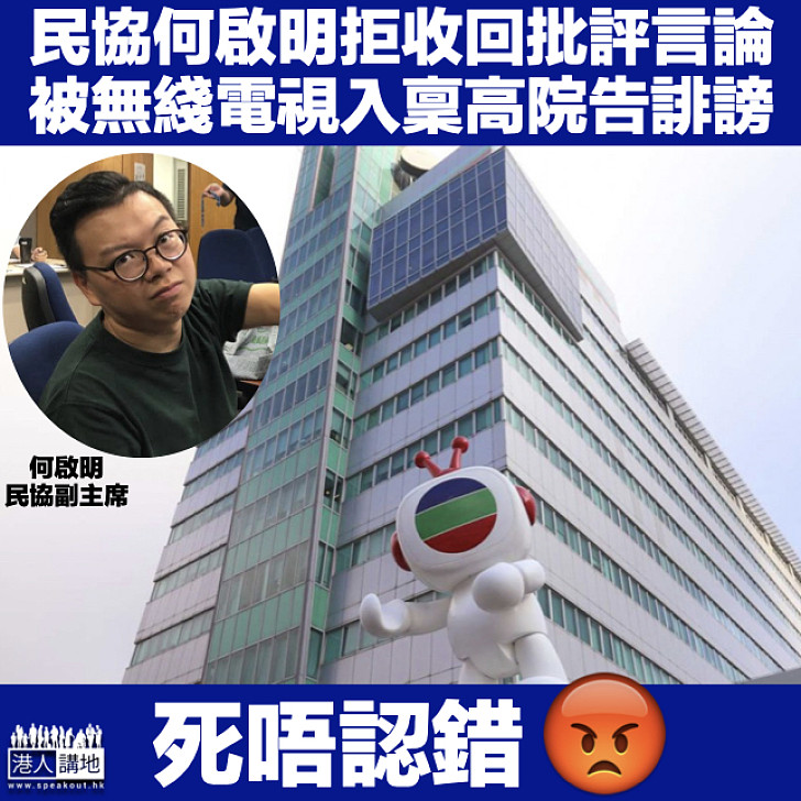 【死唔認錯】民協何啟明拒收回批評言論 被無綫電視入稟高院告誹謗