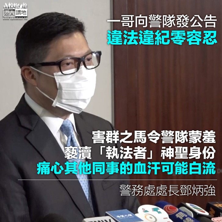 【克己慎行】一哥鄧炳強憤怒：害群之馬令警隊蒙羞、其他同事的血汗可能白流、違法違紀堅決零容忍