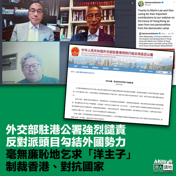 【洋奴敗類】外交部駐港公署強烈譴責反對派頭目勾結外國勢力 毫無廉恥地乞求「洋主子」制裁香港、對抗國家