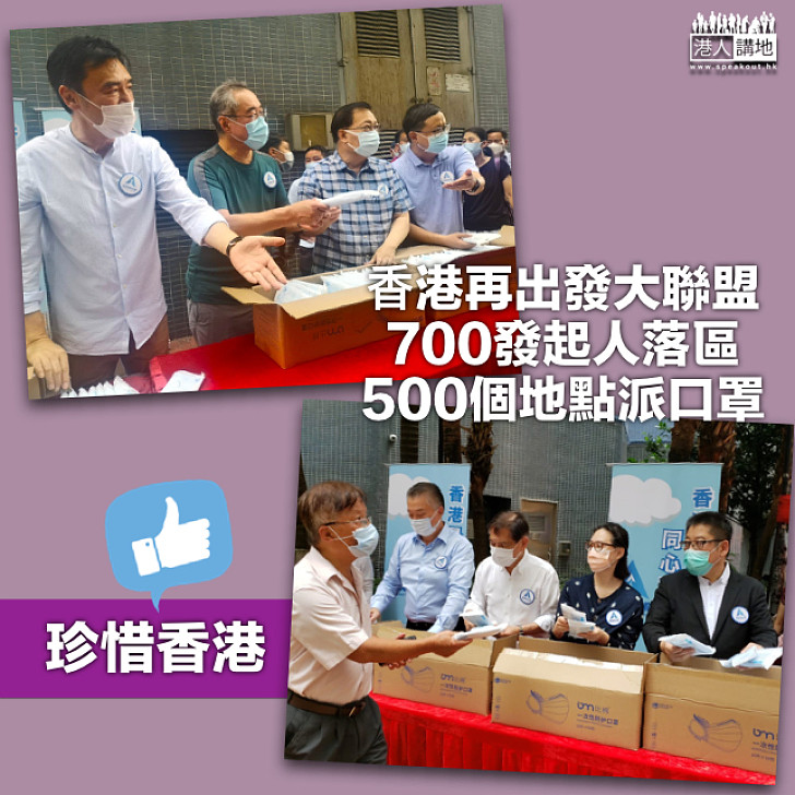 【㩦手前行】⾹港再出發大聯盟700發起人落區 500個地點派口罩