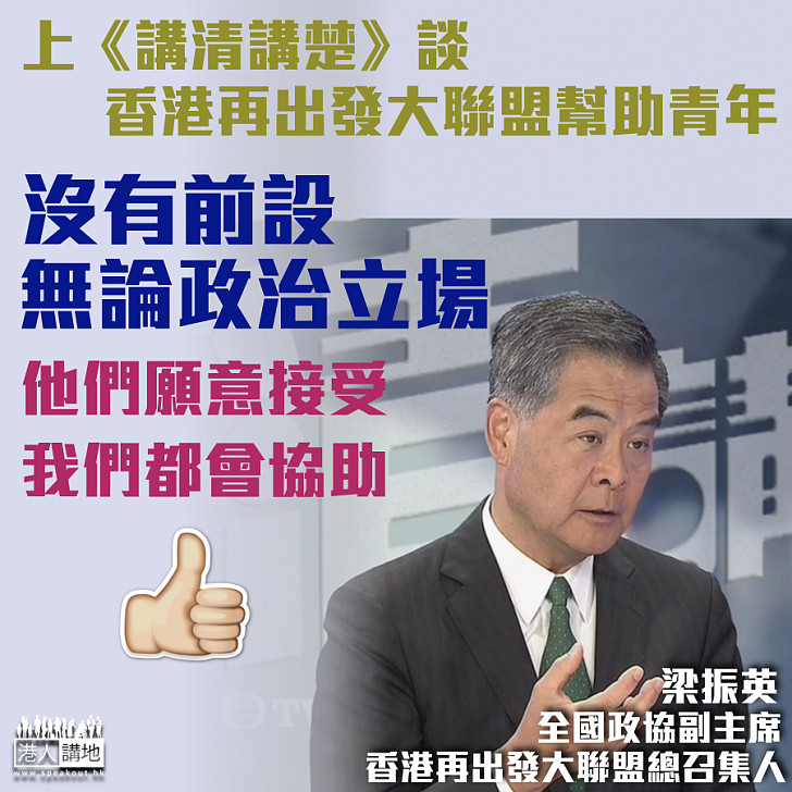【幫助青年】梁振英：不分政治立場、只要青年願意接受、香港再出發大聯盟均會協助、沒有前設
