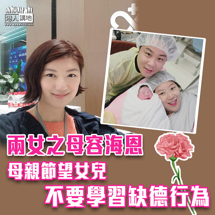 【母親唔易做】望兩女兒不要學習缺德行為 容海恩：亦不欲母為她憂心