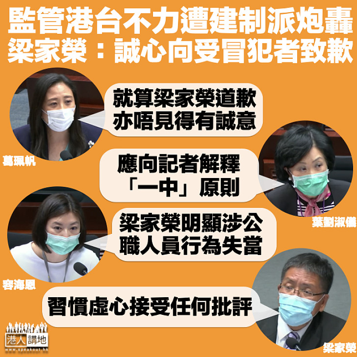 【監管不力】港台節目屢生問題遭建制派議員炮轟 梁家榮：誠心向受冒犯者致歉