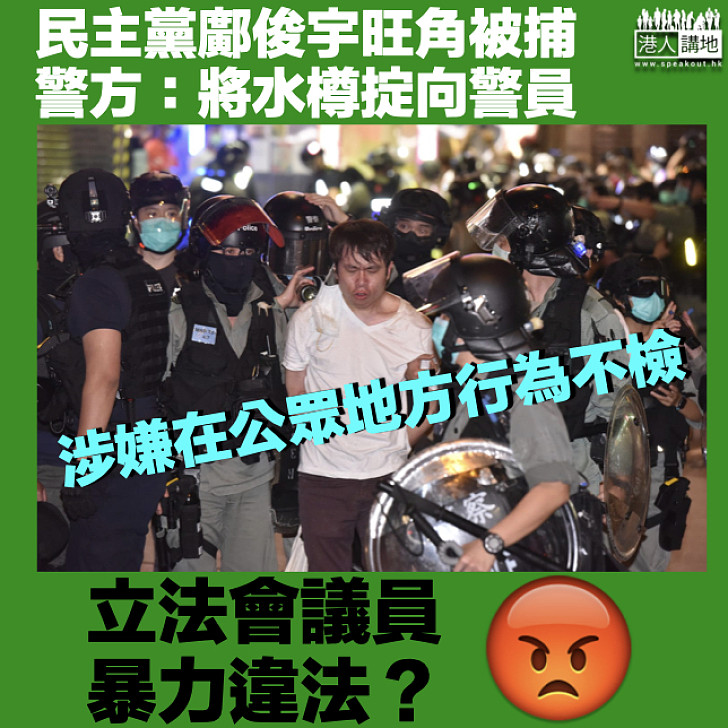 【暴力議員】民主黨立法會議員鄺俊宇旺角被捕 警：聚集期間向警員掟水樽
