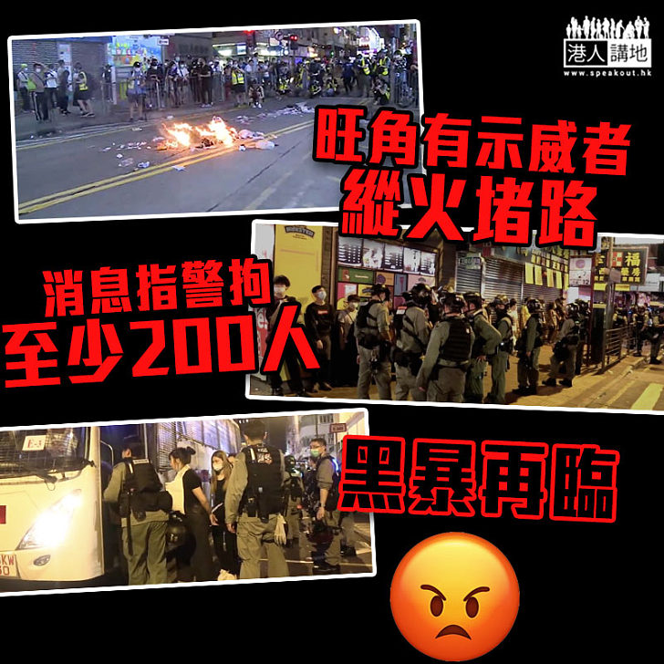 【黑暴再臨】旺角有示威者縱火堵路　消息指警拘至少200人
