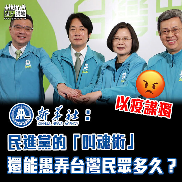 【兩岸關係】《新華社》發表署名文章批民進黨以疫謀獨 藉「叫魂術」愚弄台灣民眾