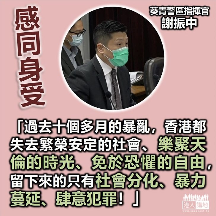 【萬分感慨】葵青警區指揮官謝振中：過去十個多月的暴亂，香港都失去「繁榮安定的社會」、「樂聚天倫的時光」、「免於恐懼的自由」，留下來的只有「社會分化」、「暴力蔓延」、「肆意犯罪」