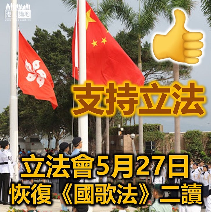 【刻不容緩】立法會5月27日恢復二讀《國歌法》