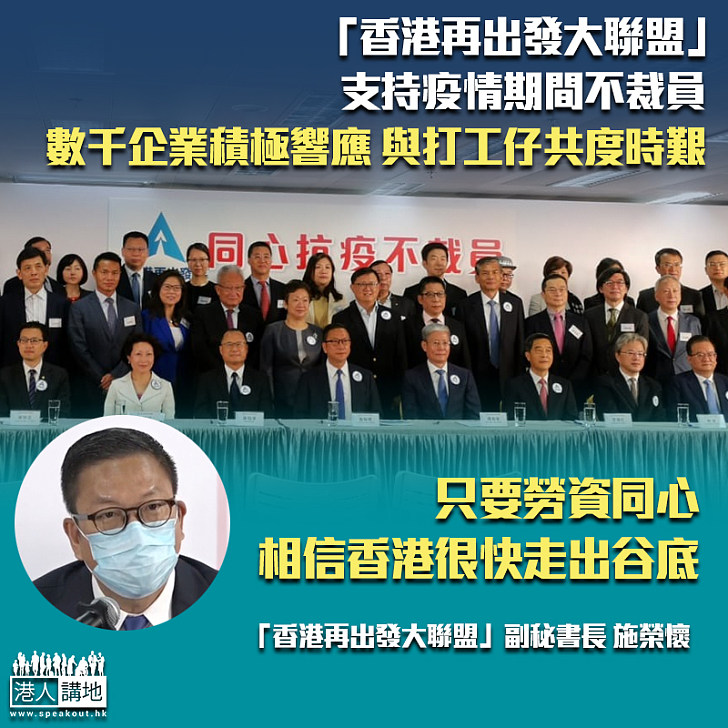 【同舟共濟】「香港再出發大聯盟」支持疫情期間不裁員  數千企業積極響應與打工仔共度時艱