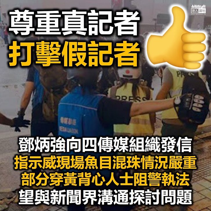 【勁多假記者】鄧炳強向4個傳媒組織發信 指示威現場魚目混珠情況嚴重 望與新聞界溝通