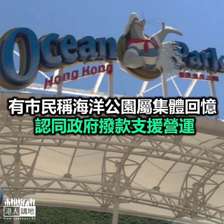 【焦點新聞】政府擬向海洋公園注資54億元 否則公園下月將倒閉