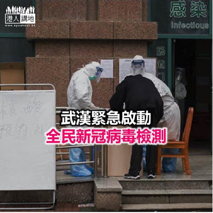【焦點新聞】武漢要求十天內對全市居民進行病毒篩查
