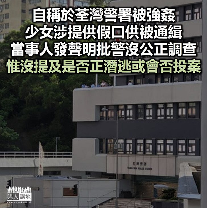 【立刻自首】鄧炳強指警署強姦案涉提供假口供 少女透過律師發聲明、但沒回應是否已潛逃