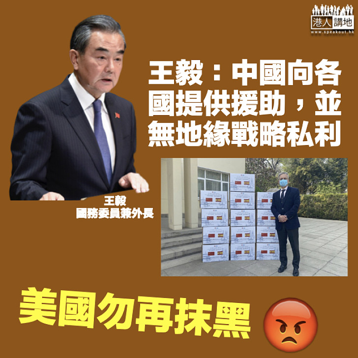 【合力抗疫】不點名批美國抹黑中國 王毅：向各國提供援助無地緣戰略私利